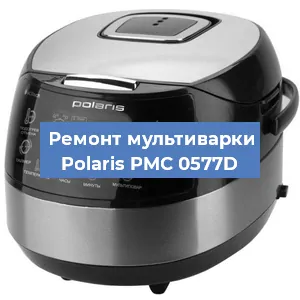 Замена ТЭНа на мультиварке Polaris PMC 0577D в Красноярске